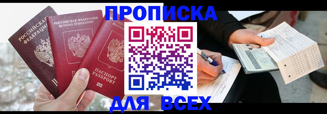 прописка регистрация в Алдане